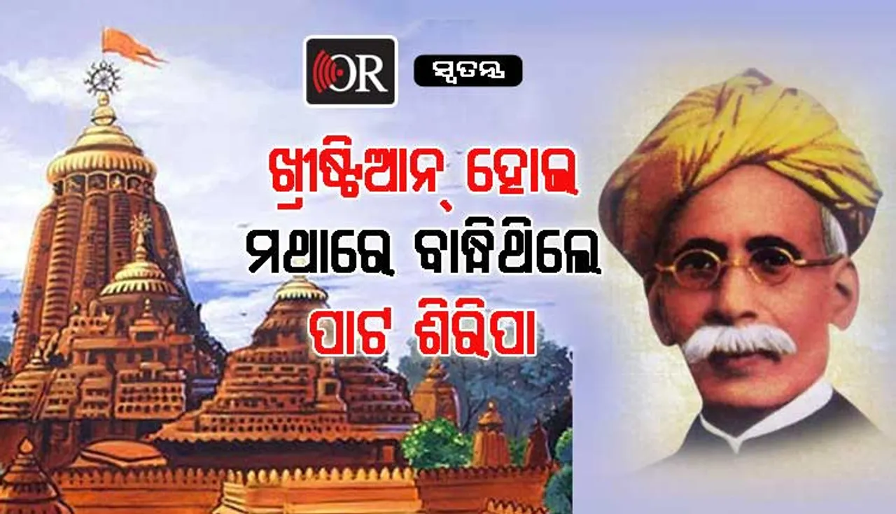 ଓଡ଼ିଆ ଜାତିର ଟେକ ରଖିଲେ ମଧୁବାବୁ, ଶ୍ରୀମନ୍ଦିରକୁ ନେଇ ପାରିଲେନି ଇଂରେଜ