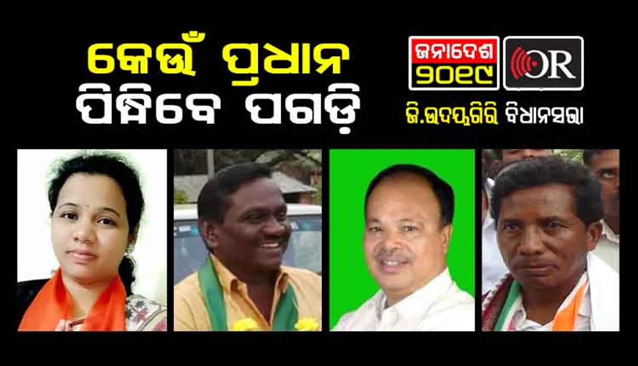 ଜି.ଉଦୟଗିରି ଆସନ ପାଇଁ ପ୍ରଧାନ ଲଢ଼େଇ, କିଏ ପିନ୍ଧିବ ପଗଡି?