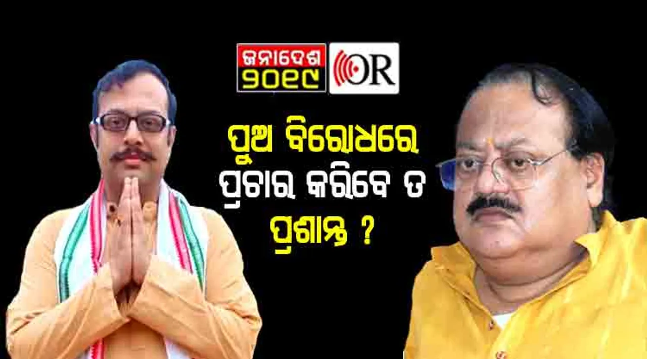 ଧର୍ମ ସଙ୍କଟରେ ପ୍ରଶାନ୍ତ: ପୁଅକୁ ଜିତିବାର ଆଶୀର୍ବାଦ ଦେବେ ନା ହାରିବାର ଅଭିଶାପ