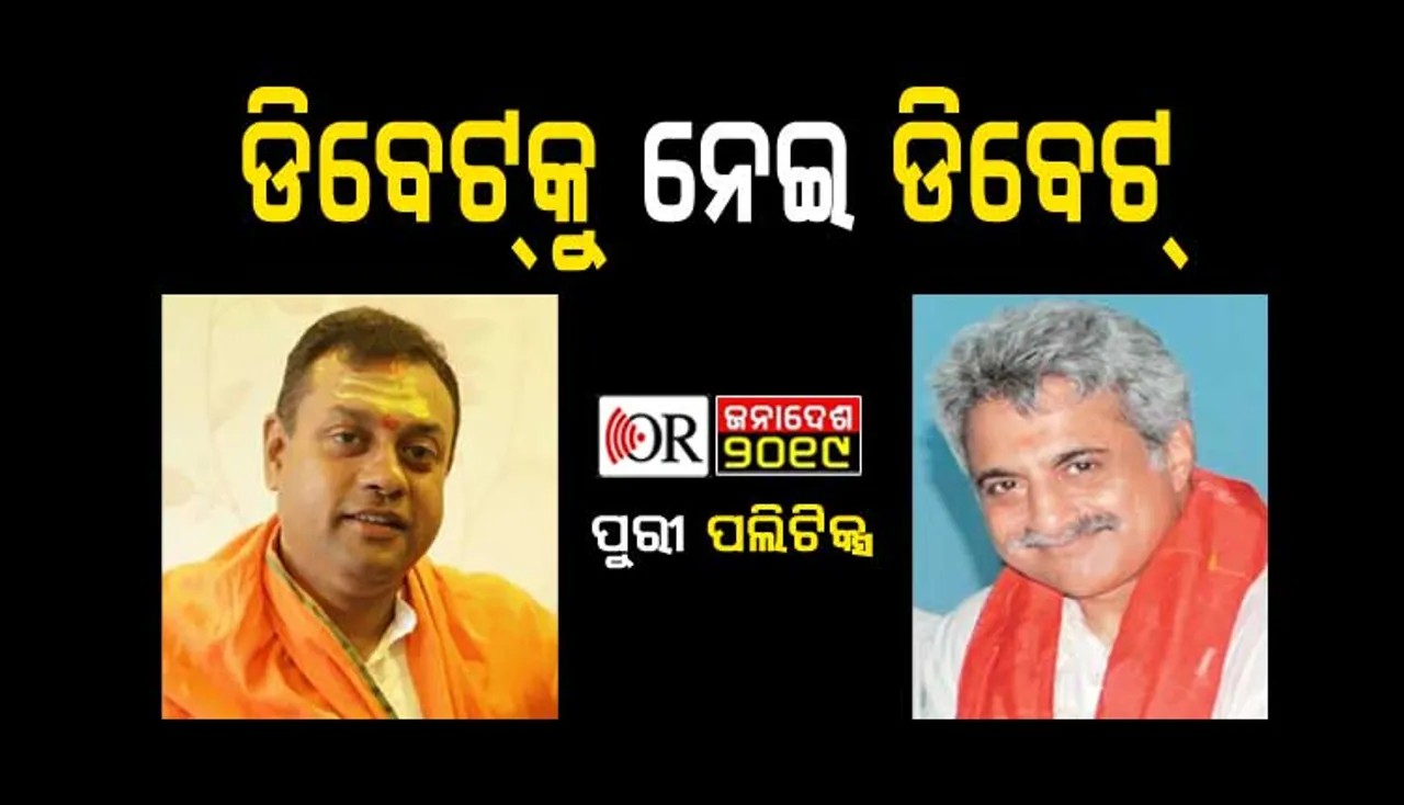 ସମ୍ବିତ୍‌ଙ୍କୁ ଚ୍ୟାଲେଞ୍ଜ ଦେଲେ ପିନାକୀ: ‘ଟିଭି ଚ୍ୟାନେଲରେ ଡିବେଟ କରୁଥିଲେ, ଏବେ ମୋ ସହ କରନ୍ତୁ’