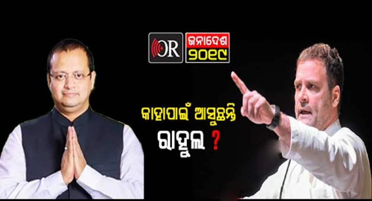 ରାହୁଲଙ୍କ ଓଡ଼ିଶା ଗସ୍ତ ଦଳ ପାଇଁ, ନା ମୁଖିଆଙ୍କ ପୁଅ ପାଇଁ !