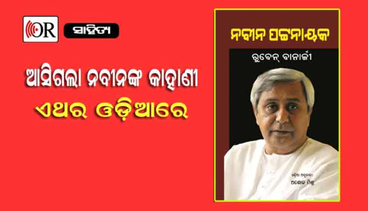 ଏଥର ଓଡ଼ିଆରେ ‘ନବୀନ ପଟ୍ଟନାୟକ’