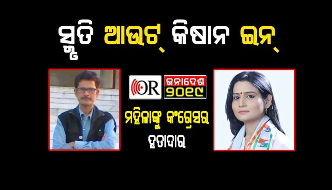 ବିଜେଡି ମହିଳା କାର୍ଡ ଖେଳୁଛି, କଂଗ୍ରେସ୍‌ କାଟୁଛି ମହିଳା ଟିକେଟ