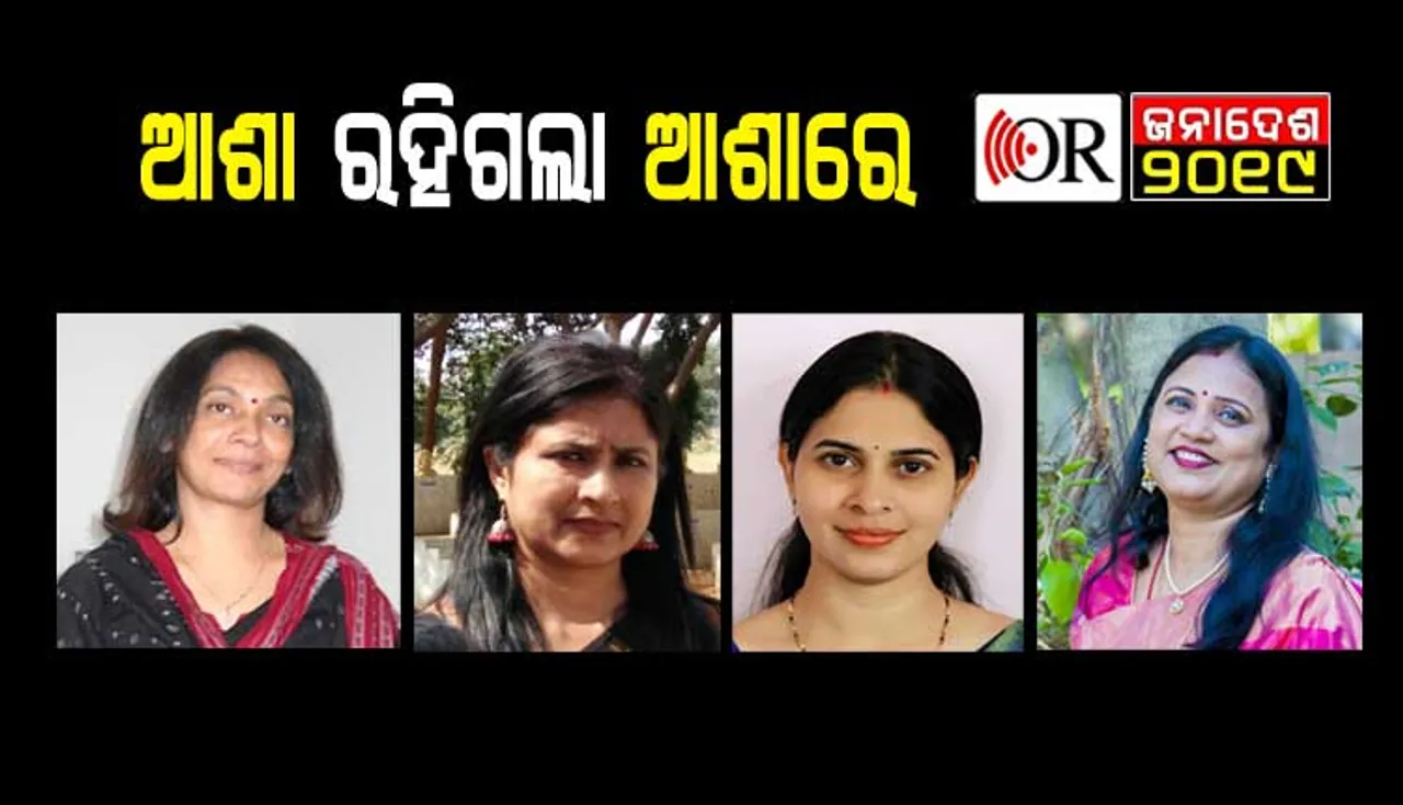 ପ୍ରଚାରରେ ଥିଲେ ଆଗରେ, ହେଲେ ମିଳିଲାନି ଟିକେଟ