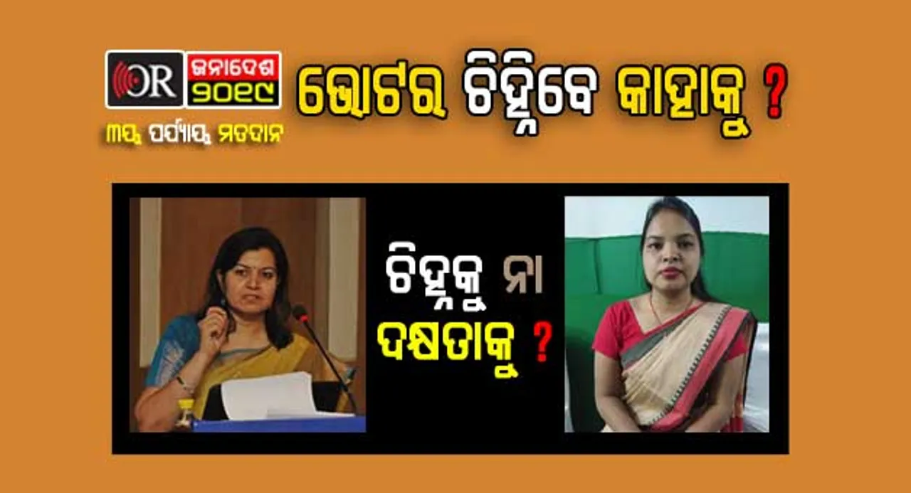 ଏହି ମହିଳା ପ୍ରାର୍ଥୀଙ୍କ ଭାଗ୍ୟ ପରୀକ୍ଷା ୨୩ରେ