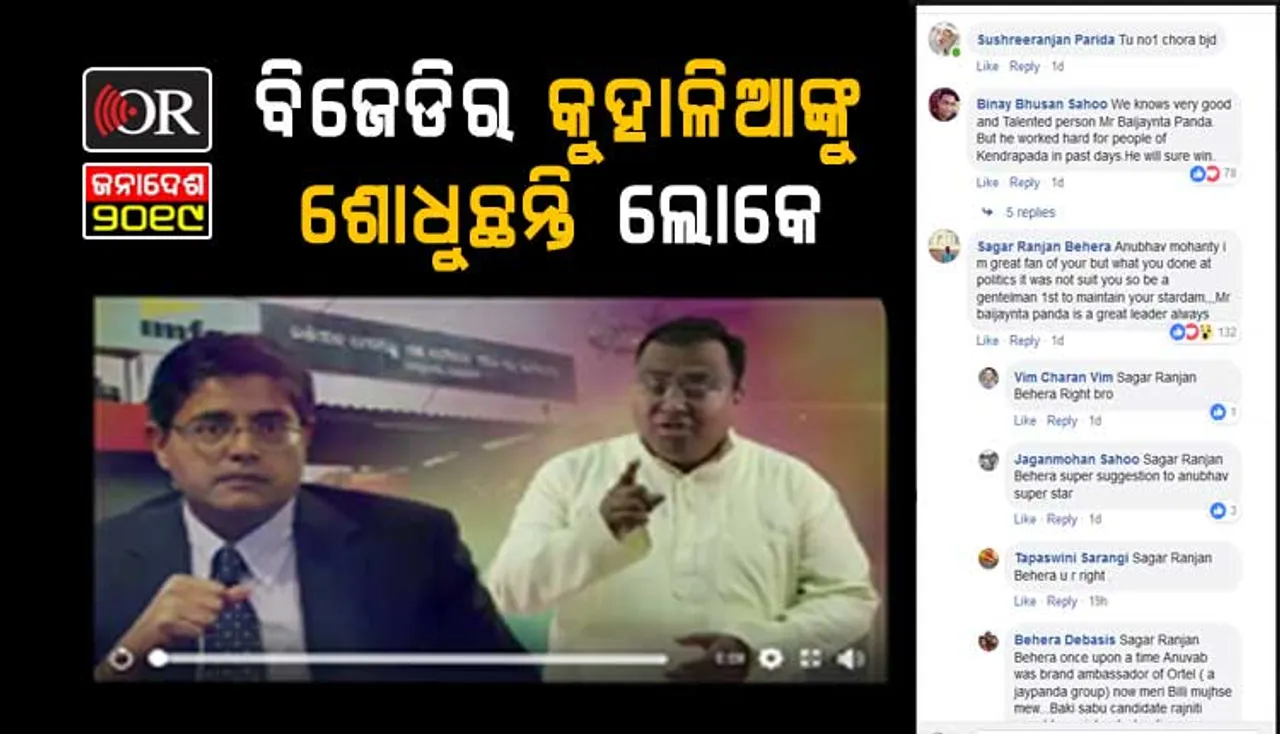 ବୈଜୟନ୍ତଙ୍କ ବିରୋଧରେ ଭିଡ଼ିଓ ପୋଷ୍ଟ କରି ଟ୍ରୋଲ୍‌ ହେଲେ ଅନୁଭବ, ସସ୍ମିତ