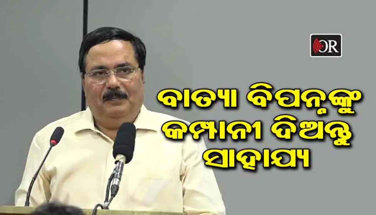 ‘ଓଡ଼ିଶାର ବାତ୍ୟା ବିପନ୍ନଙ୍କୁ ସାହାଯ୍ୟ କର’