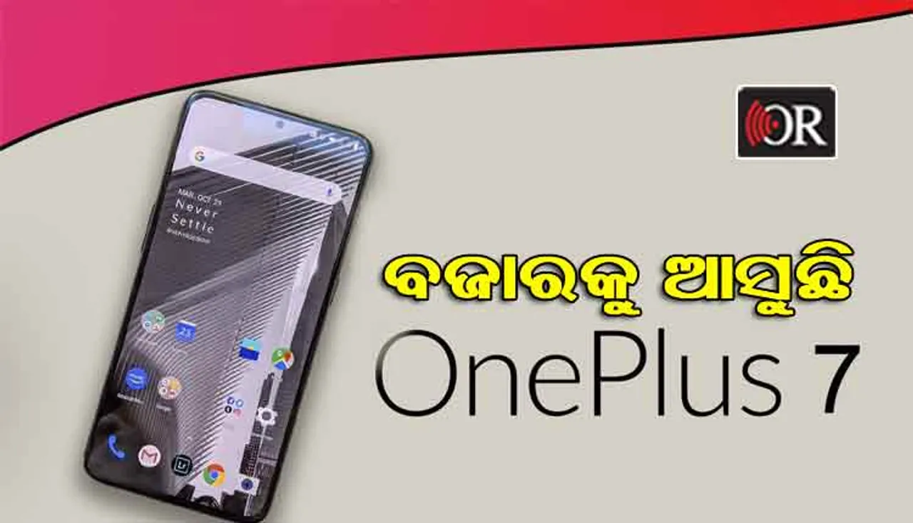 ମେ’ ୧୪ରେ ବଜାରକୁ ଆସୁଛି ୱାନପ୍ଲସ୍୭ ସିରିଜ
