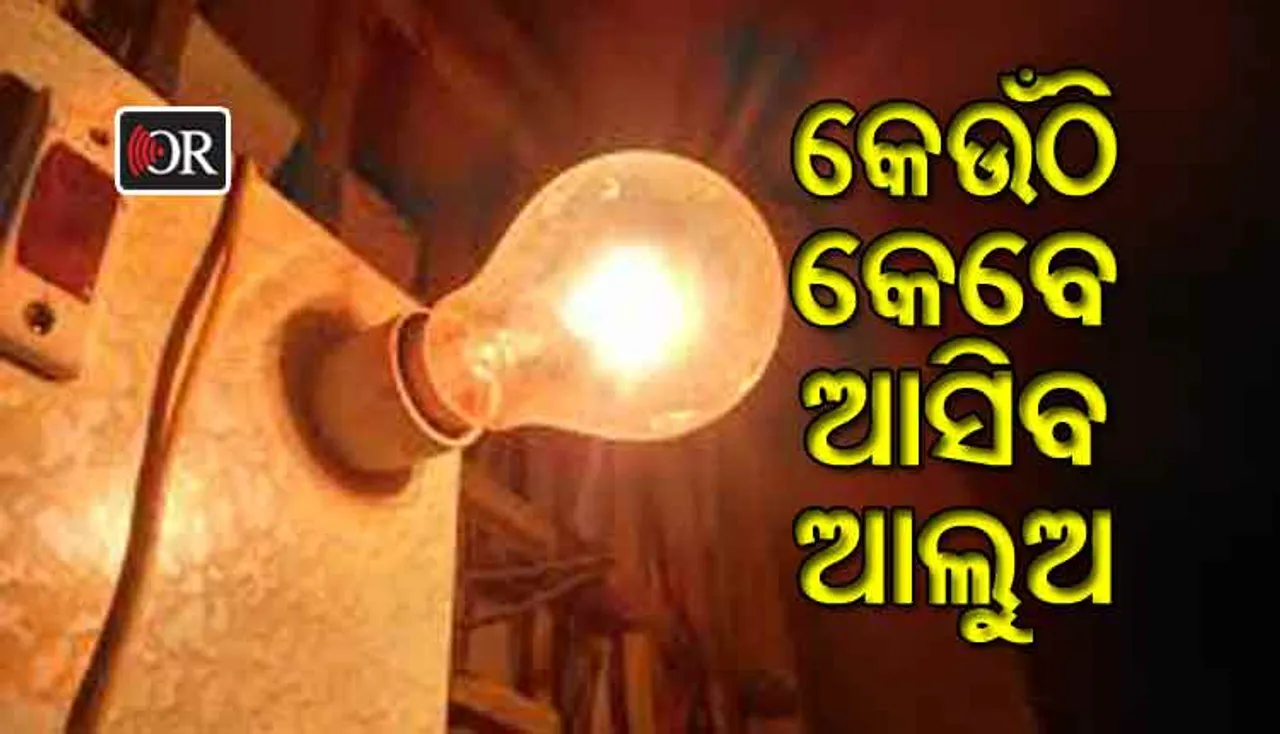 ଭୁବନେଶ୍ୱରର କେଉଁ ଅଞ୍ଚଳରେ କେବେ ଆସିବ କରେଣ୍ଟ ?