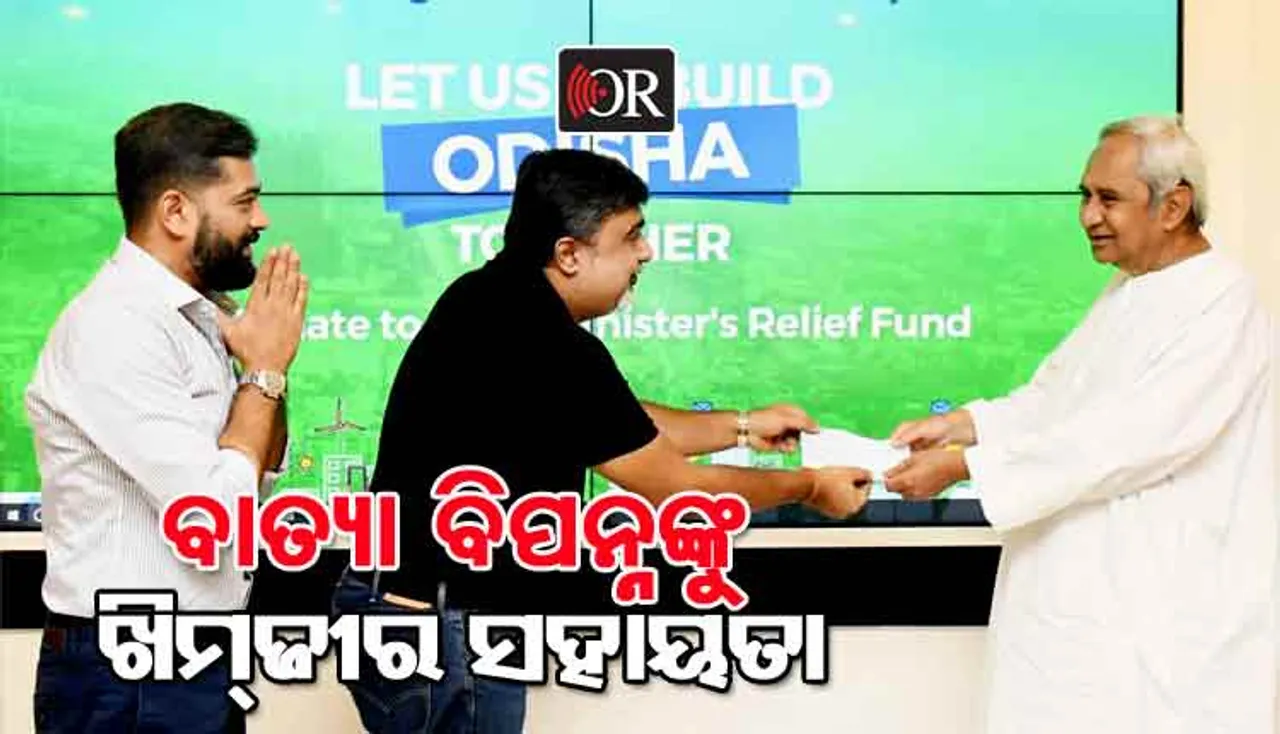 ବାତ୍ୟା ପ୍ରଭାବିତଙ୍କ ଉଦ୍ଦେଶ୍ୟରେ ଖିମଜୀ ଗ୍ରୁପ୍ ଦେଲା ୨୧ ଲକ୍ଷ