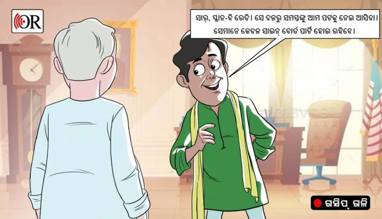 ବିଜେଡିର ପ୍ଲାନ୍-ବି, କେଉଁ ଦଳ ହେବ ତଳିତଳାନ୍ତ!