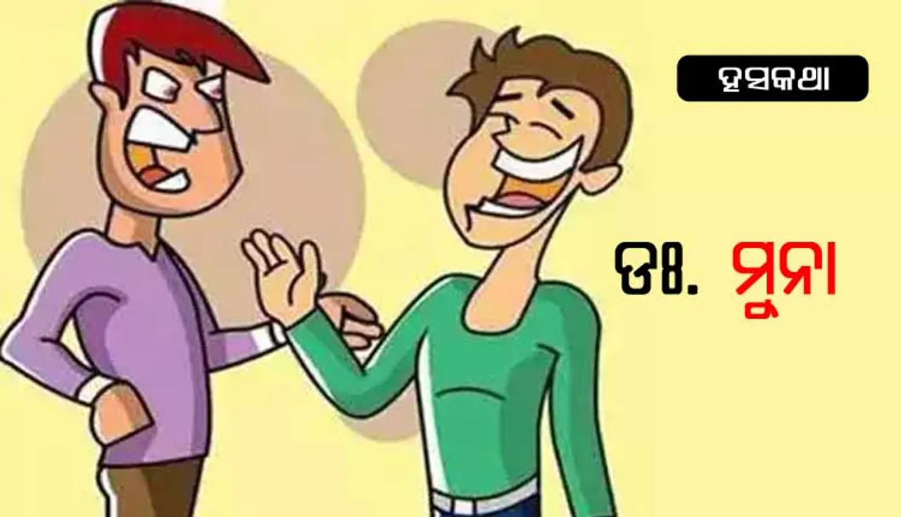 ପରୀକ୍ଷା ସରିଲା ବେଳକୁ ମୁନା ଡାକ୍ତର ହୋଇଯାଇଥିଲା !