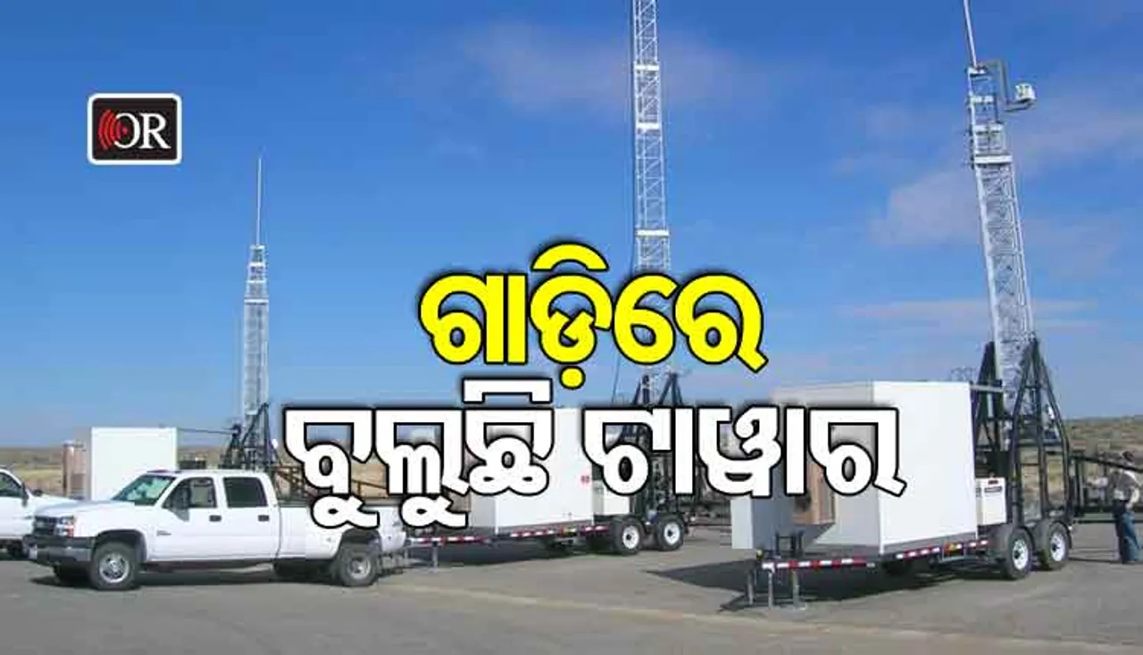 ଗାଡ଼ିରେ ବୁଲୁଛି ମୋବାଇଲ୍ ଟାୱାର