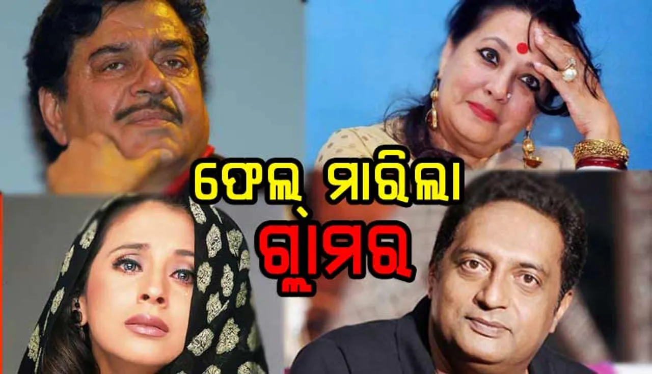 ମାଟି କାମୁଡିଲେ ସେଲିବ୍ରେଟି