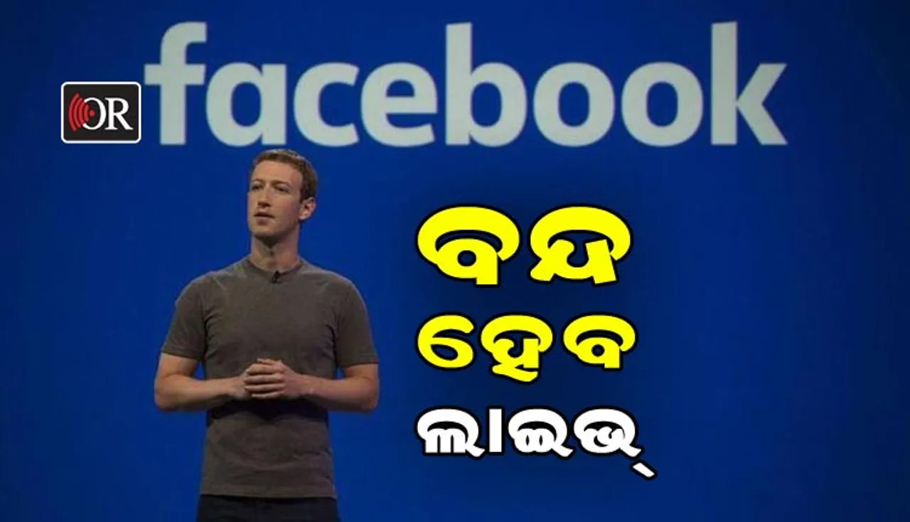ବନ୍ଦ ହୋଇଯିବ ଫେସ୍‌ବୁକ୍ ଲାଇଭ୍ !