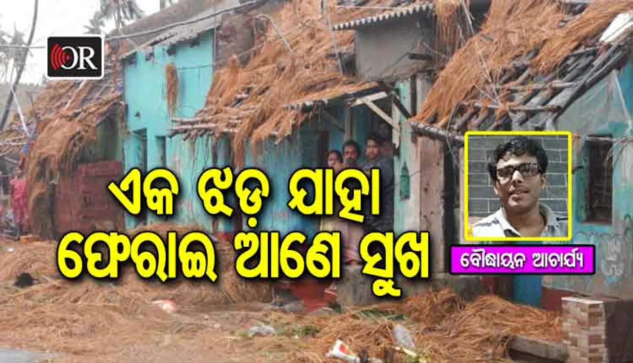 ଆଉଥରେ ଆସୁ ଝଡ଼