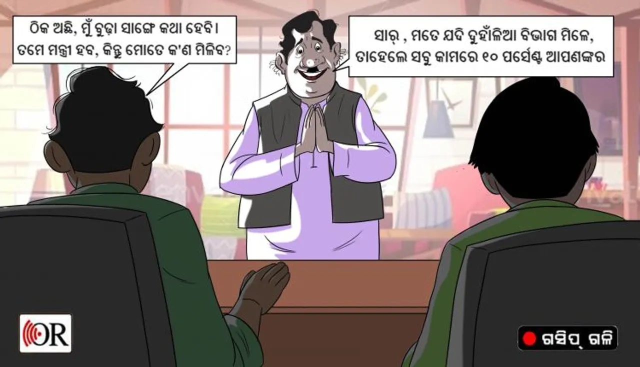 ଫଳ ନବାହାରୁଣୁ ନେତାଙ୍କ ମନ୍ତ୍ରୀ ପଦ ପାଇଁ ଲବି !