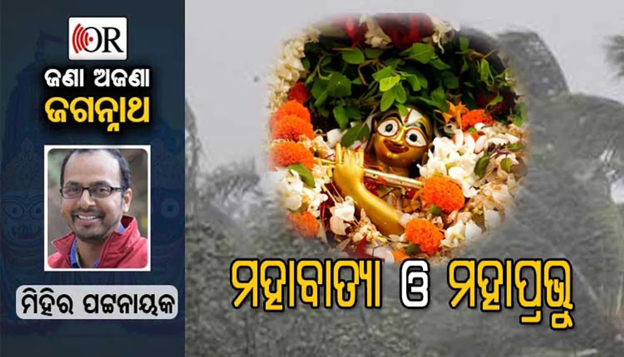 ଦିନେ ଏମିତି ଗୋଟେ ଖରାଦିନିଆ ବାତ୍ୟାରେ ହଜିଯାଇଥିଲେ ମହାପ୍ରଭୁ
