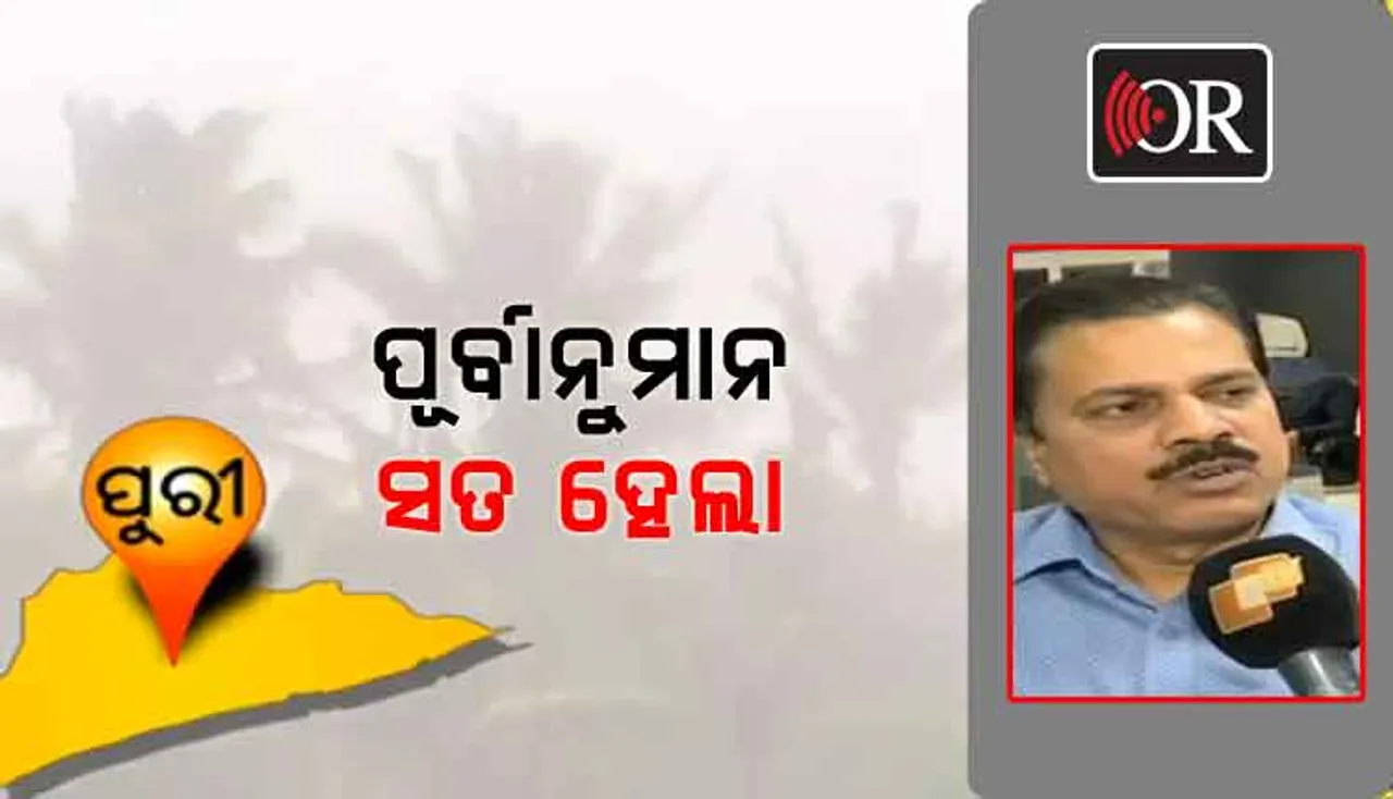 ଫୋନି ଅପ୍‌ଡେଟ୍‌: ସନ୍ଧ୍ୟା ପର୍ଯ୍ୟନ୍ତ ଲାଗି ରହିବ ବର୍ଷା, ପବନ