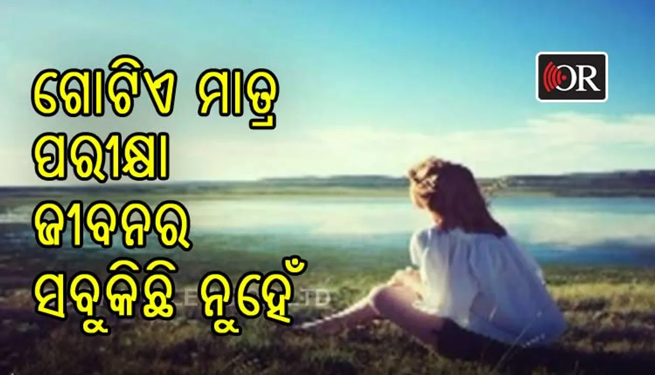 ଜୀବନରେ ଏକାଧିକ ପରୀକ୍ଷା ଆସେ, ଗୋଟିଏ ପରୀକ୍ଷା ସବୁକିଛି ନୁହେଁ