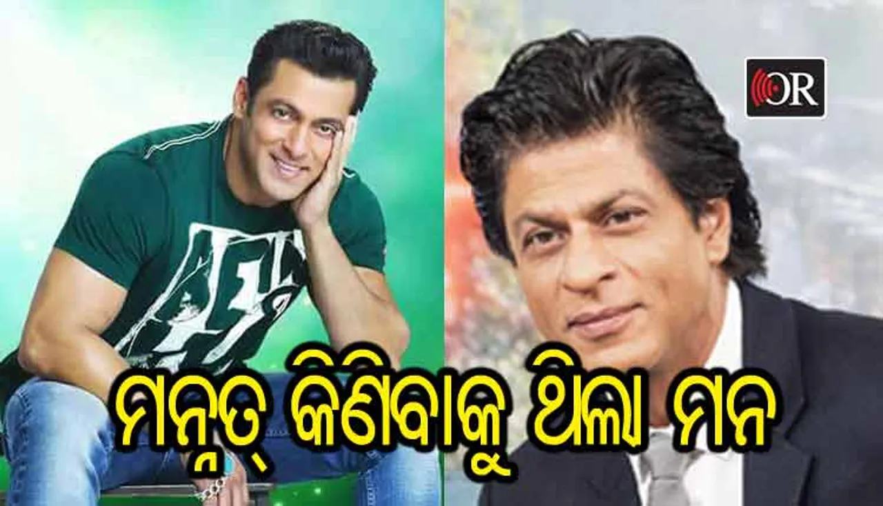ଶାହାରୁଖ୍‌ଙ୍କ ‘ମନ୍ନତ୍‌’ କିଣିଥାନ୍ତେ ସଲ୍‌ମାନ୍‌