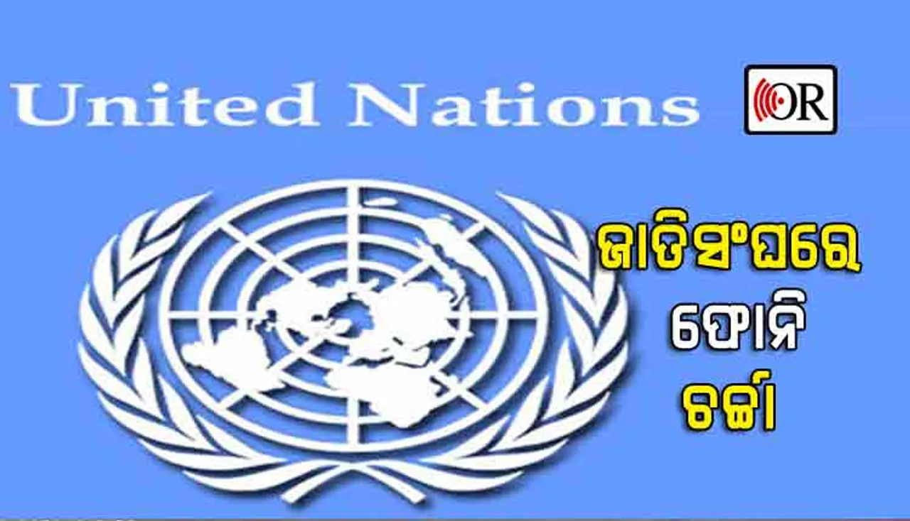 ଫୋନି ମୁକାବିଲା: ସରକାରଙ୍କୁ ସାବାସି ଦେଲା ମିଳିତ ଜାତିସଂଘ