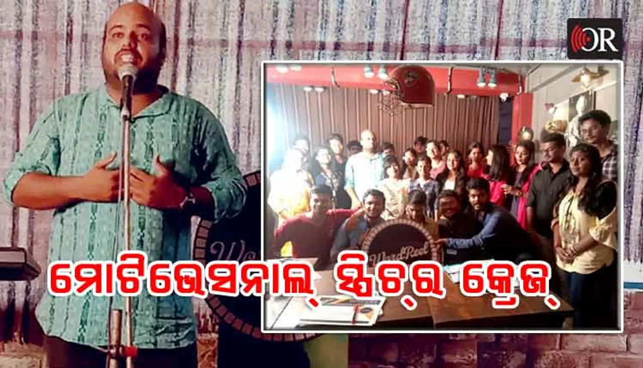 କିଟ୍‌ ରୋଡରେ ନିଆରା କାର୍ଯ୍ୟକ୍ରମ: ଦେବୀଲାଲ୍‌ ମିଶ୍ରଙ୍କ ମୋଟିଭେସ୍‌ନାଲ୍‌ ସ୍ପିଚ୍‌ରେ ବିମୋହିତ ଯୁବପିଢ଼ି