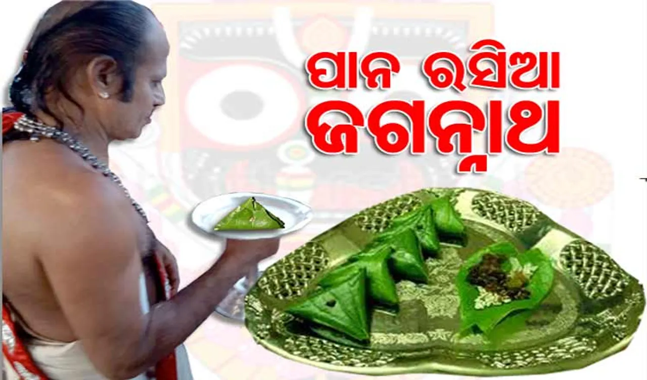 ଦିନକୁ କେତେଖଣ୍ଡ ପାନ ଖାଆନ୍ତି କାଳିଆ ସାଆନ୍ତ ?