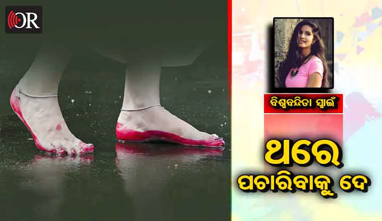 ଥରେ ପଚାରିବାକୁ ଦେ