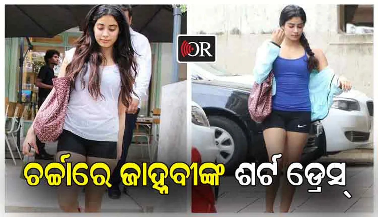 ଜାହ୍ନବୀଙ୍କ ପୋଷାକକୁ ନେଇ ଚିନ୍ତା ପ୍ରକଟ କଲେ କ୍ୟାଟ୍ରିନା