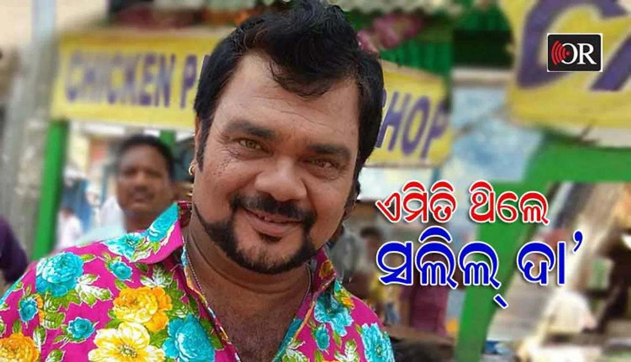 ଏକାଥିବା ବେଳେ କ’ଣ କରୁଥିଲେ ସଲିଲ୍‌ ଦା’: ଜାଣନ୍ତୁ କିଏ ଥିଲେ ତାଙ୍କ ପ୍ରିୟ ମଣିଷ