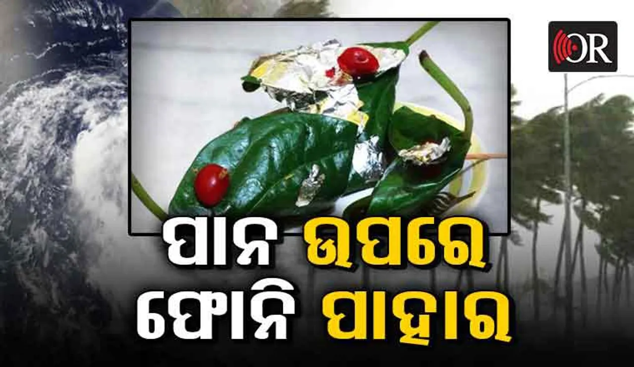 ଏଥର ରଜ ପାନ ଉପରେ ଫୋନିର ମାଡ଼: ତଥାପି ଜମିବ ଆସର, ବନ୍ଦ ହେବନି ରଜ ପାନ ଦିଆନିଆ