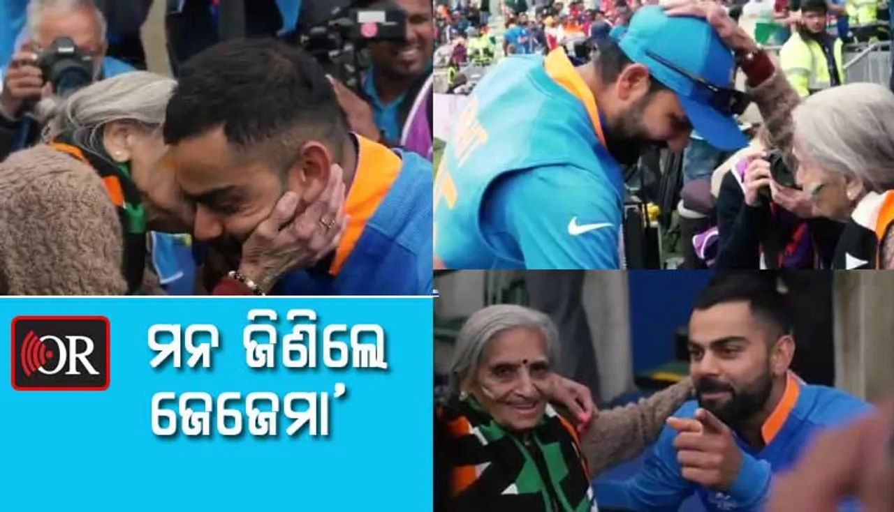 ବିରାଟ ଓ ରୋହିତଙ୍କୁ ‘ଇଣ୍ଟରନେଟ୍‌ ଜେଜେମା’ ଚୁମା ଦେଲେ, ଆଶୀର୍ବାଦ କଲେ