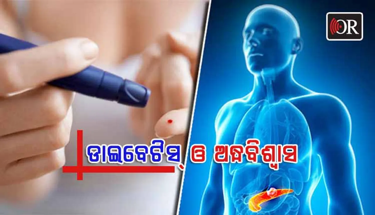 ମଧୁମେହକୁ ନେଇ ଥିବା ଭୁଲ୍ ଧାରଣା ମନରୁ ଦୂର କରନ୍ତୁ