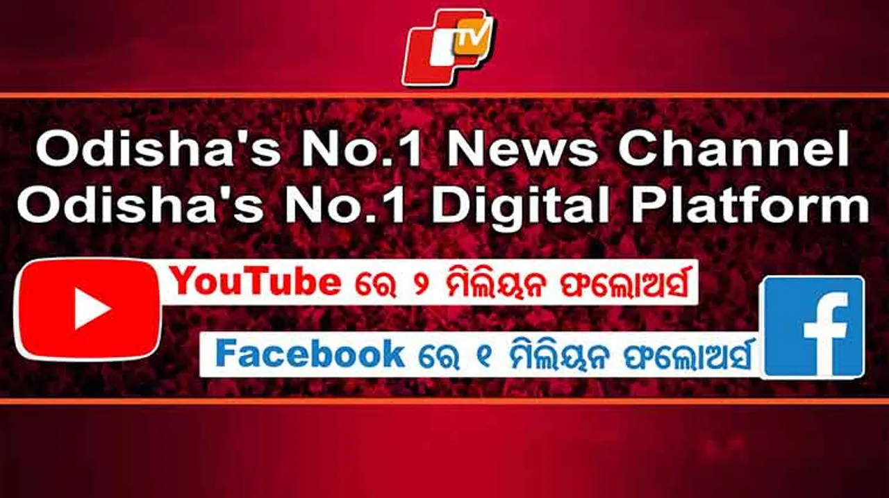 ଓଟିଭି: ଓଡ଼ିଶାର ନମ୍ବର-୧ ଡିଜିଟାଲ ପ୍ଲାଟଫର୍ମ, ୟୁଟ୍ୟୁବରେ ୨ ଓ ଫେସବୁକରେ ୧ ମିଲିୟନ ଫଲୋଅର
