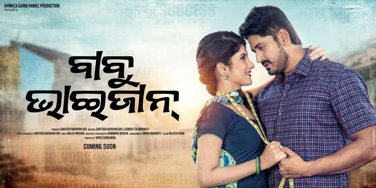 ବାବୁ ଭାଇଜାନ୍‌- ଜଣେ ଓଡ଼ିଆ ଉଦ୍ୟୋଗପତିଙ୍କ କାହାଣୀ