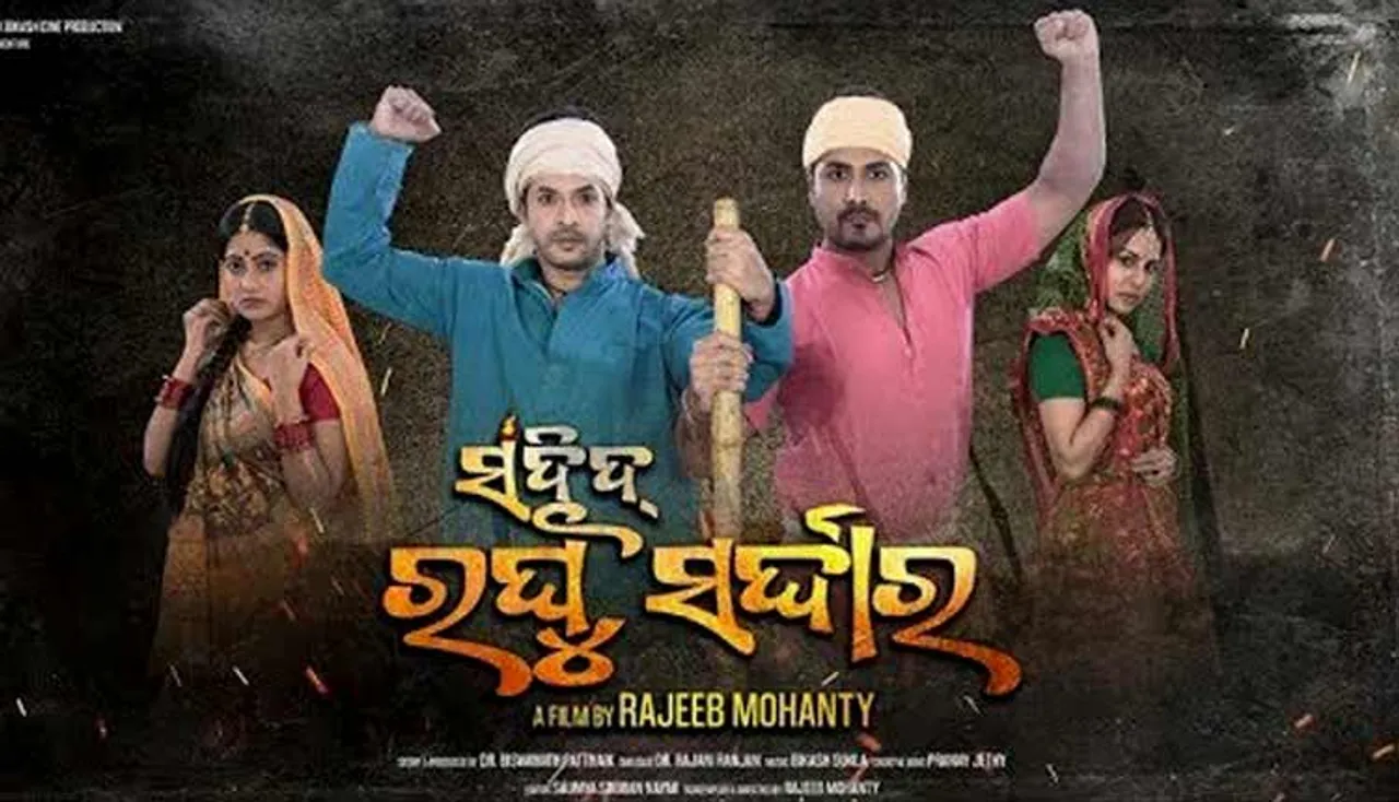 ଆସୁଛି ଓଡ଼ିଆ ସିନେମା ‘ସହିଦ ରଘୁ ସର୍ଦ୍ଦାର’