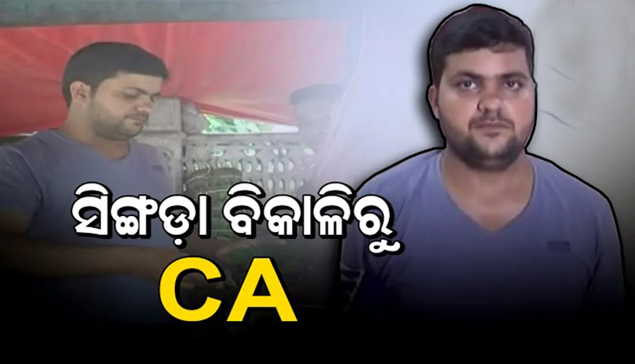 ଦୃଢ଼ ଇଚ୍ଛାଶକ୍ତି ଆଗରେ ହାର ମାନିଲା ପ୍ରତିବନ୍ଧକ: ସିଙ୍ଗଡ଼ା ବିକାଳି ହେଲେ ଚାଟାର୍ଡ଼ ଆକାଉଣ୍ଟାଣ୍ଟ୍‌