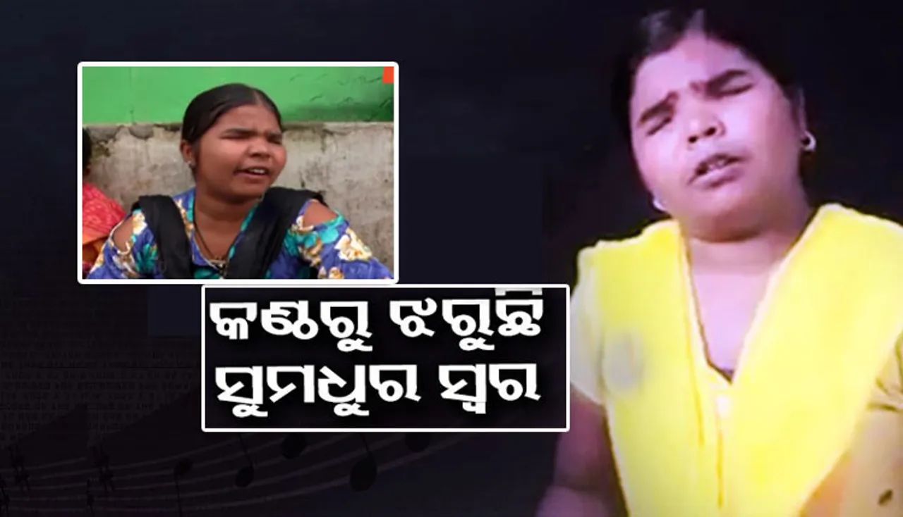 ଅନ୍ଧାର ଆଖିରେ ସାତ ସୁରର ସକାଳ: ଚମତ୍କାର ଗାଉଛନ୍ତି ଦୃଷ୍ଟିହୀନ ଝିଅ