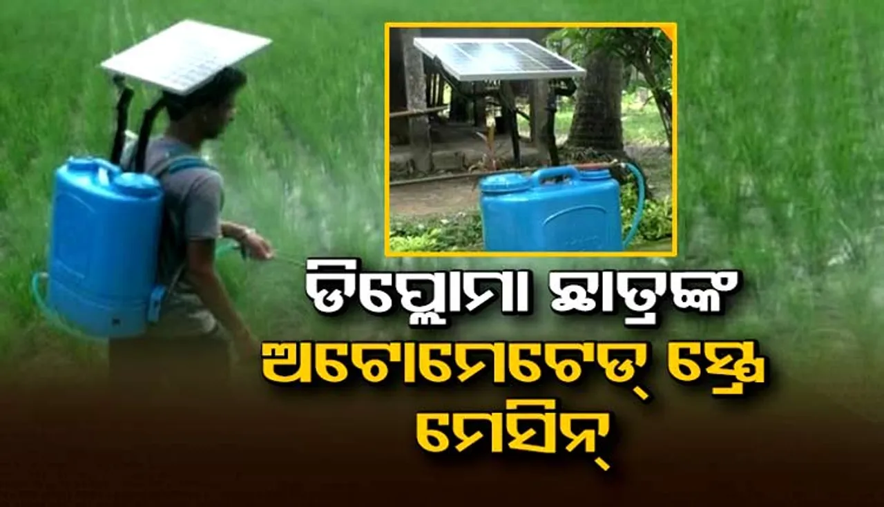 ଚାଷୀ ବାପାଙ୍କ କଷ୍ଟ ଲାଘବ ପାଇଁ ତିଆରି କଲେ ‘ଅଟୋମେଟେଡ୍‌ ସୋଲାର ସ୍ପ୍ରେ ମେସିନ୍‌’