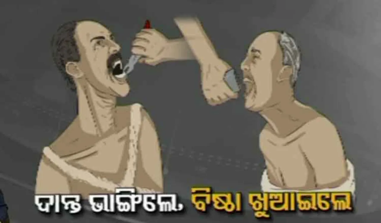 ଗୁଣିଗାରେଡ଼ି ସନ୍ଦେହରେ ୬ ବୃଦ୍ଧଙ୍କ ଦାନ୍ତ ଭାଙ୍ଗିଲେ, ବିଷ୍ଠା ଖୁଆଇଲେ