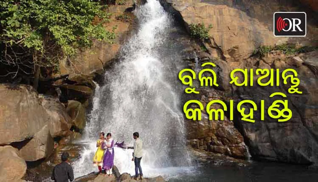 ନୈସର୍ଗିକ ଶୋଭାର ଭଣ୍ଡାର କଳାହାଣ୍ଡି