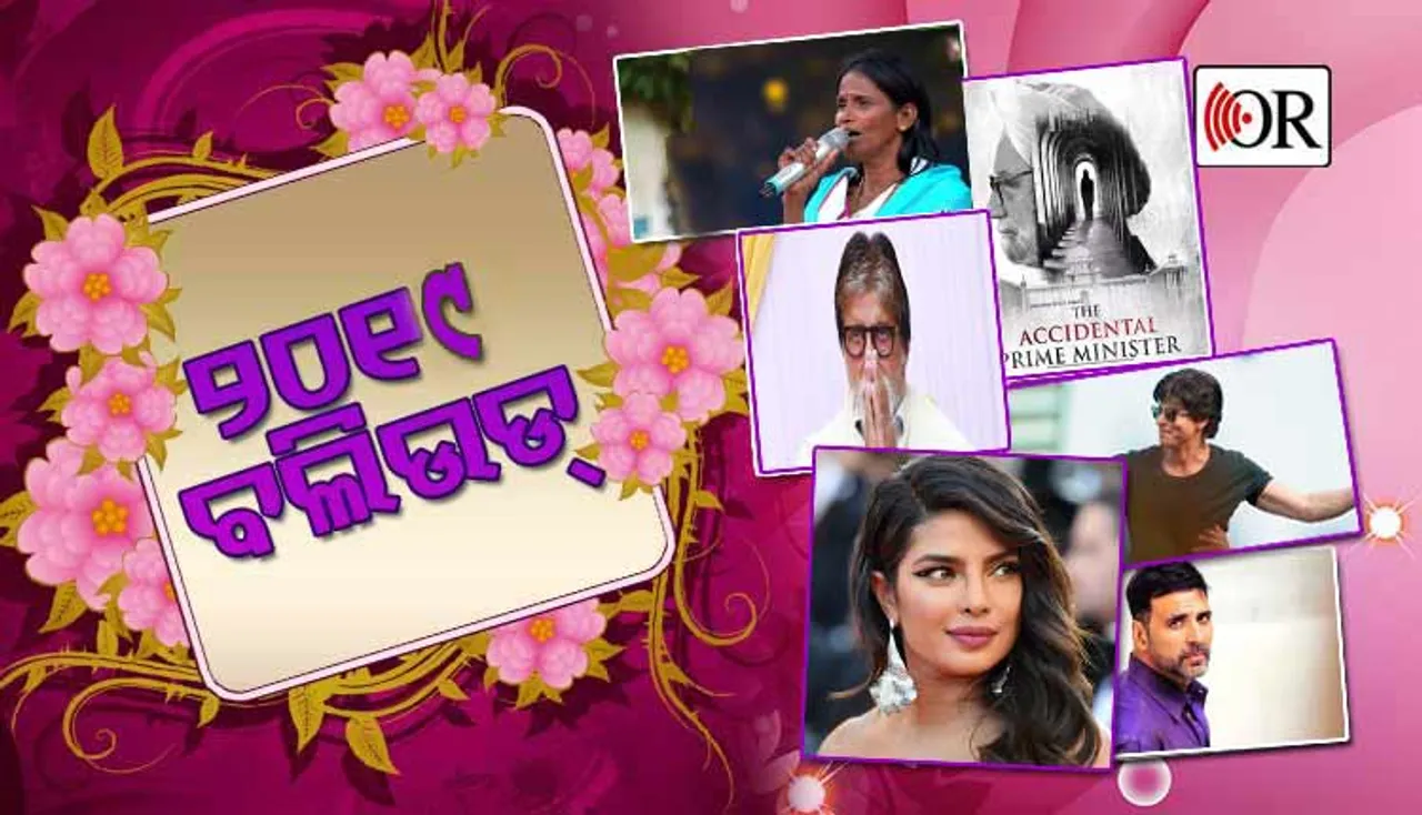 ୨୦୧୯ରେ ଏମିତି ଥିଲା ବଲିଉଡ୍‌