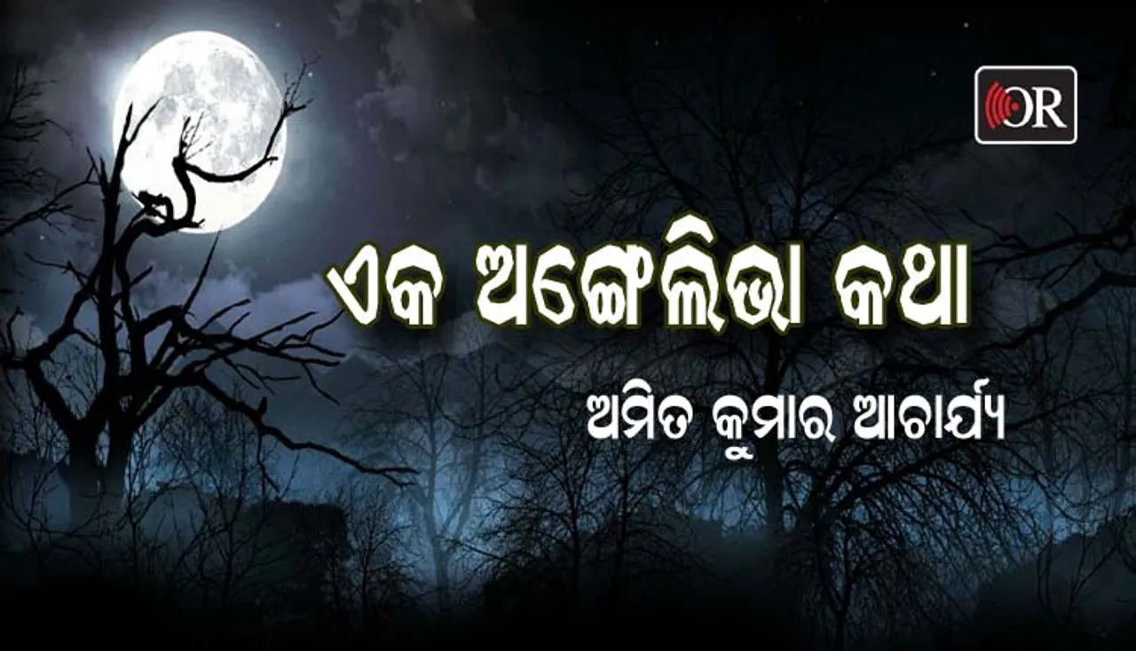 ମୋ ଜେଜେଙ୍କ ଅନୁଭୂତିରେ କାହାଣୀ