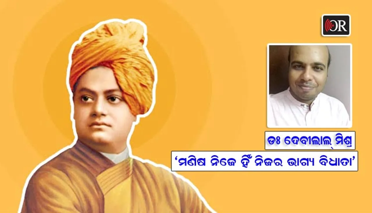 ବିବେକାନନ୍ଦ: ବିସ୍ମୟ ବ୍ୟକ୍ତିତ୍ୱ