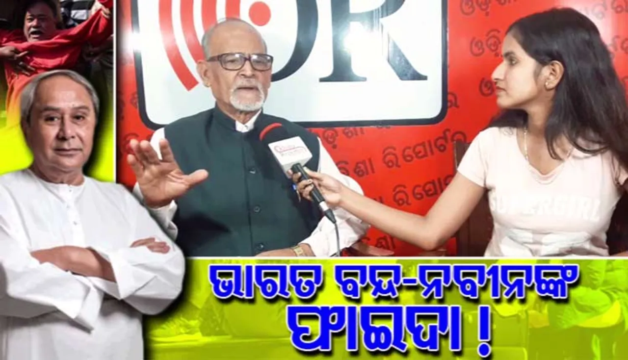 ୨୪ଘଣ୍ଟିଆ ଭାରତ ବନ୍ଦରେ ମୁଖ୍ୟମନ୍ତ୍ରୀ ନବୀନ ପଟ୍ଟନାୟକଙ୍କ ଫାଇଦା!