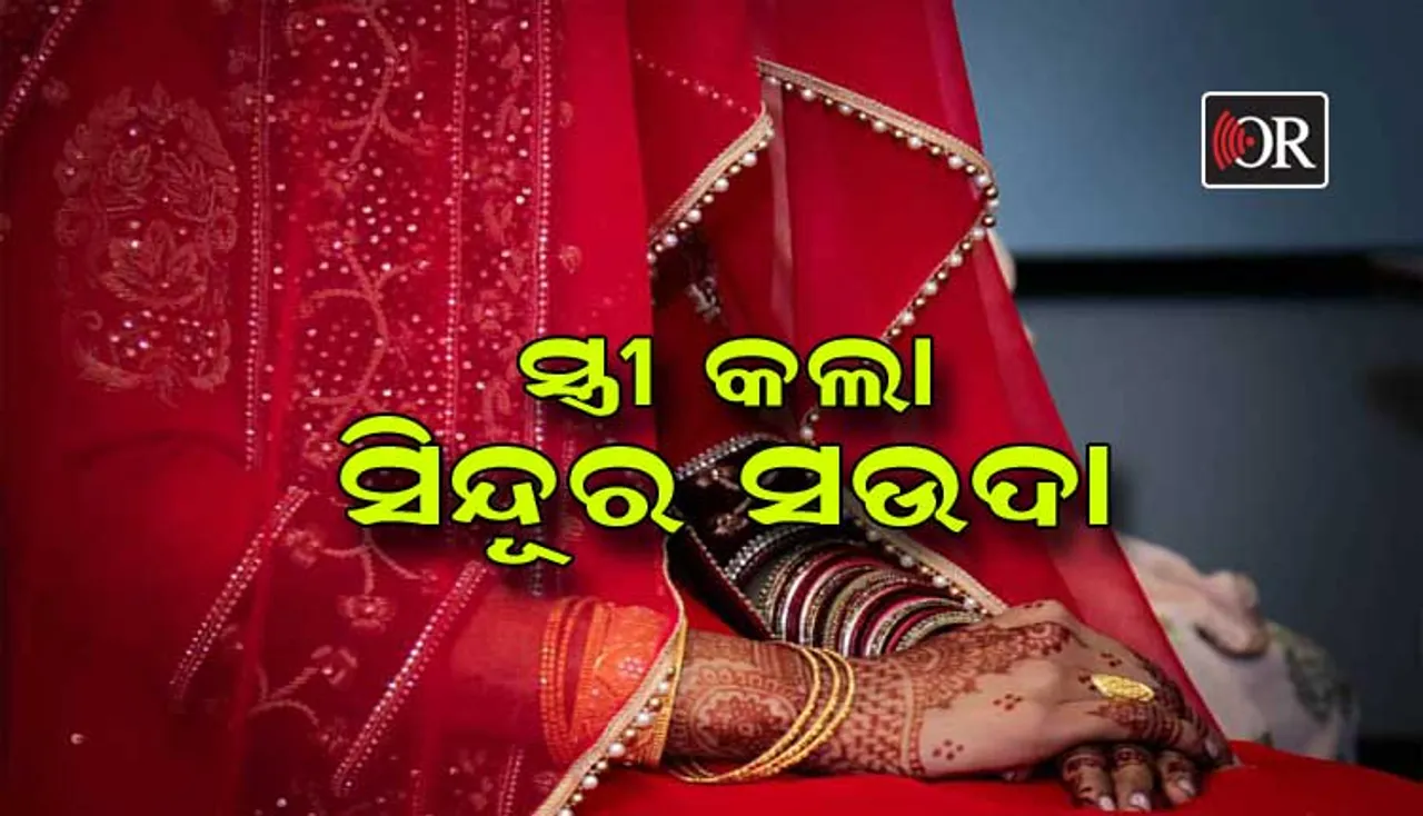 ସିନ୍ଦୂର ରଚିଲା ଷଡ଼ଯନ୍ତ୍ର: ୩୦ ହଜାର ଡିଲ୍‌...