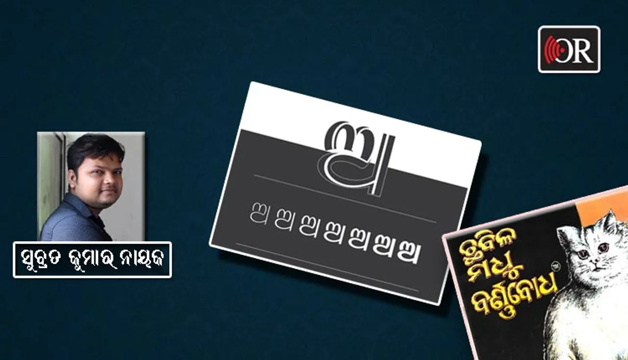 ନିୟମରେ ନୁହେଁ ପ୍ରୟୋଗ ଓ ଆବେଗରେ ବଞ୍ଚିବ ମାତୃଭାଷା