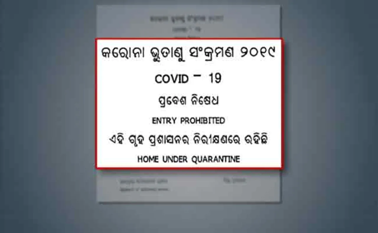 ‘ହୋମ୍ କ୍ୱାରେଣ୍ଟାଇନ୍‌’ରେ ରହୁଥିବା ଲୋକଙ୍କ ଘର ଆଗରେ ଲାଗିବ ଷ୍ଟିକର