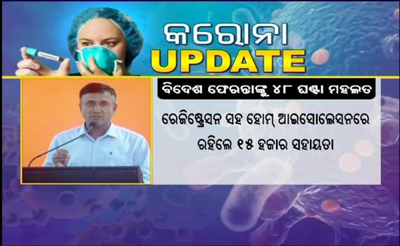 କରୋନା ମୁକାବିଲା : ବିଦେଶରୁ ଫେରନ୍ତା ବ୍ୟକ୍ତି ପଞ୍ଜିକରଣ ନକଲେ କାର୍ଯ୍ୟାନୁଷ୍ଠାନ